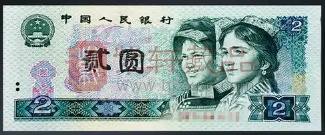 第四套人民币2元能否与第三套人民币“车工2元”比肩媲美？（图）