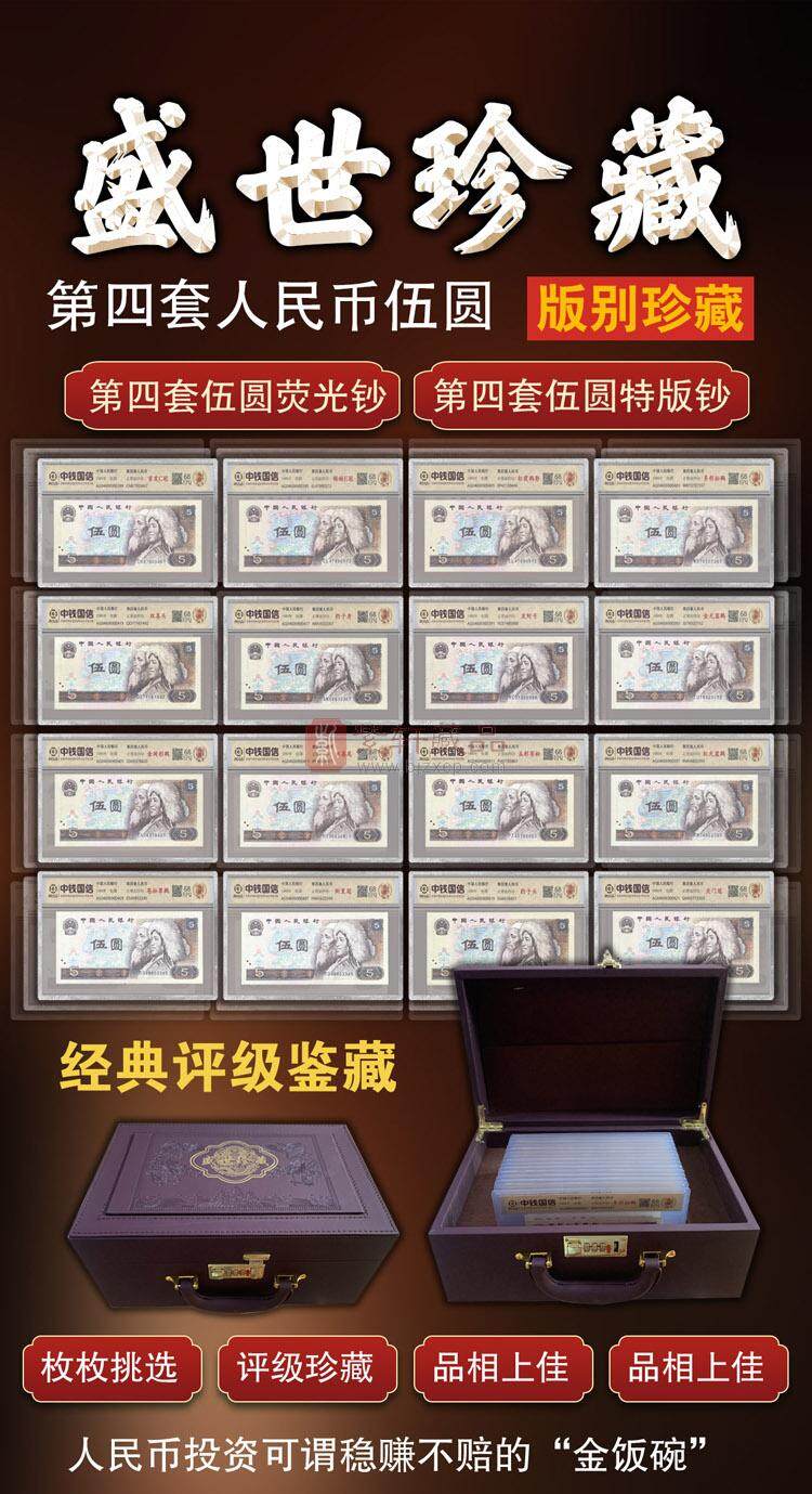 《盛世珍藏》第四套人民币5元版别珍藏（图）