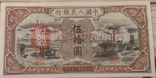 第一套人民币50元“水车矿车”收藏价值评估和市价参考（图）