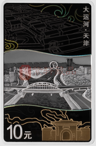 大运河30克长方形银质纪念币（天津）初赏（图）