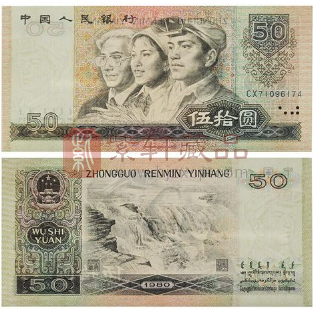 第四套人民币1980年版50元（8050）最新市场估值和价格趋势（图）