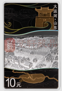 大运河30克长方形银质纪念币（山东）初赏（图）