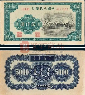 第一套人民币5000元“蒙古包”最新市场估值和价格信息（图）