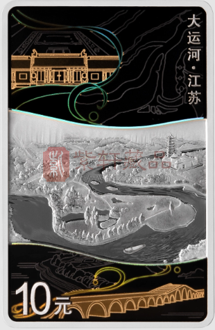 大运河30克长方形银质纪念币（江苏）初赏（图）