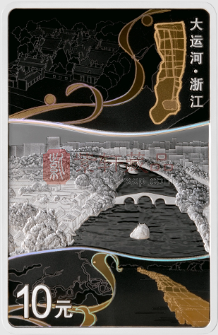 大运河30克长方形银质纪念币（浙江）初赏（图）