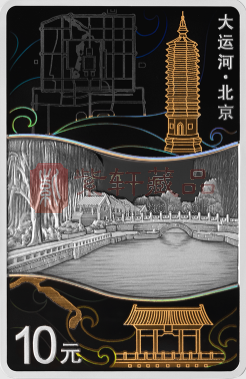 双遗耀古，运河焕今——大运河·北京30克长方形银质纪念币赏析
