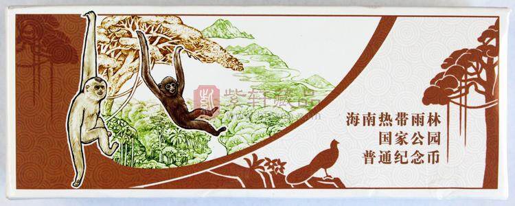 海南热带雨林国家公园普通纪念币（图）