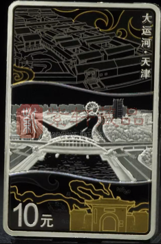 银载漕运繁华史，画绘津门运河情——赏析大运河·天津30克长方形银币（图）