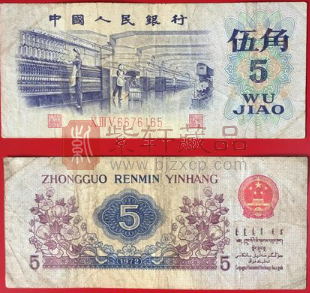 第三套人民币“纺织5角”市场最新估值和价格参考（图）