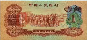 第三套人民币“枣红1角”最新市场估值和价格参考（图）