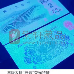 第三套人民币“大桥2角”荧光版“纤云”特征和市场估值（图）