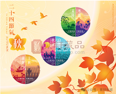 今天发行！香港《二十四节气—秋》邮票！（图）