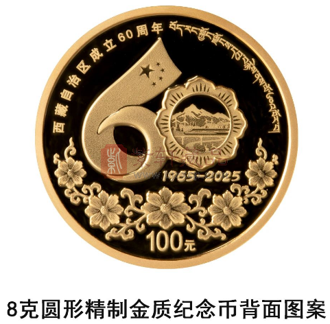 【发行公告】西藏自治区成立60周年金银纪念币（图）