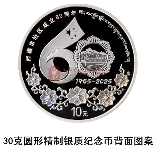 【发行公告】西藏自治区成立60周年金银纪念币（图）