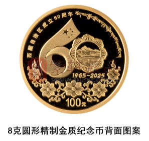 西藏自治区成立60周年金银纪念币8月15日发行是否值得参与？（图）