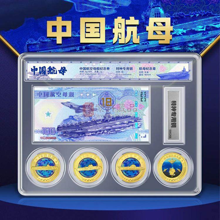《中国航母纪念套装》珍藏版 银纪念券+镀金纪念章+专用钢 中船文创出品（图）