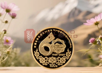 西藏自治区成立60周年8克圆形金质纪念币初赏（图）