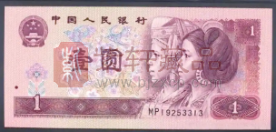 1990版的“1元纸币”，收藏价值怎么样？（图）