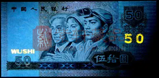 第四套人民币1990年版50元（9050）为什么还有上涨空间？（图）