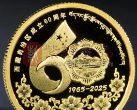 金币里的时光与文化——西藏自治区成立60周年8克金币（图）