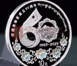 以币为窗，看见西藏——西藏自治区成立60周年30克银币（图）