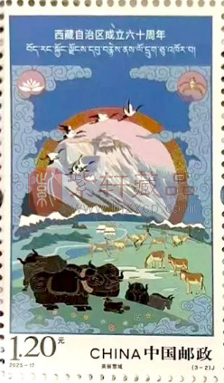 今日《西藏自治区成立六十周年》纪念邮票发行（图）