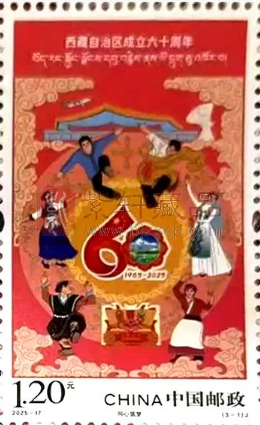 今日《西藏自治区成立六十周年》纪念邮票发行（图）