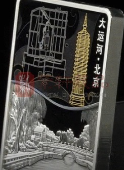 大运河30克北京银币工艺赏析（图）
