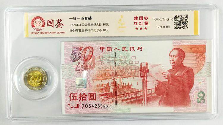 建国50周年纪念钞+建国50周年纪念币 国鉴评级封装（图）