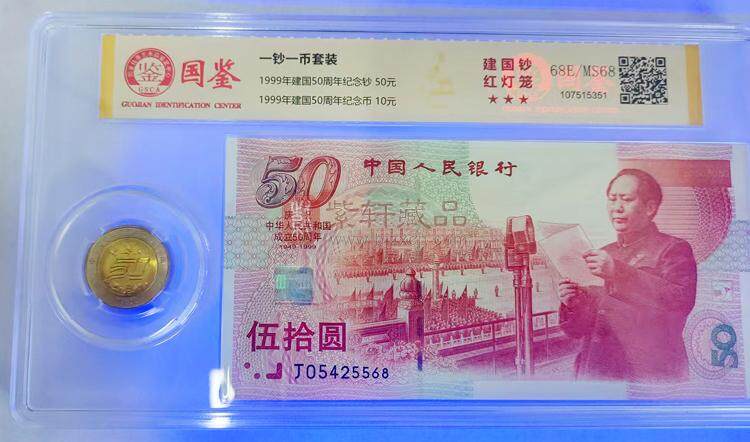 建国50周年纪念钞+建国50周年纪念币 国鉴评级封装（图）