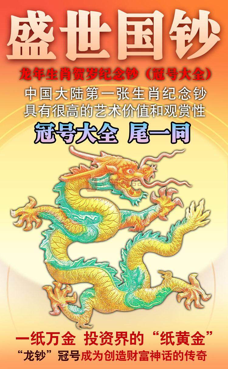 《盛世国钞》2024龙钞冠号大全（图）