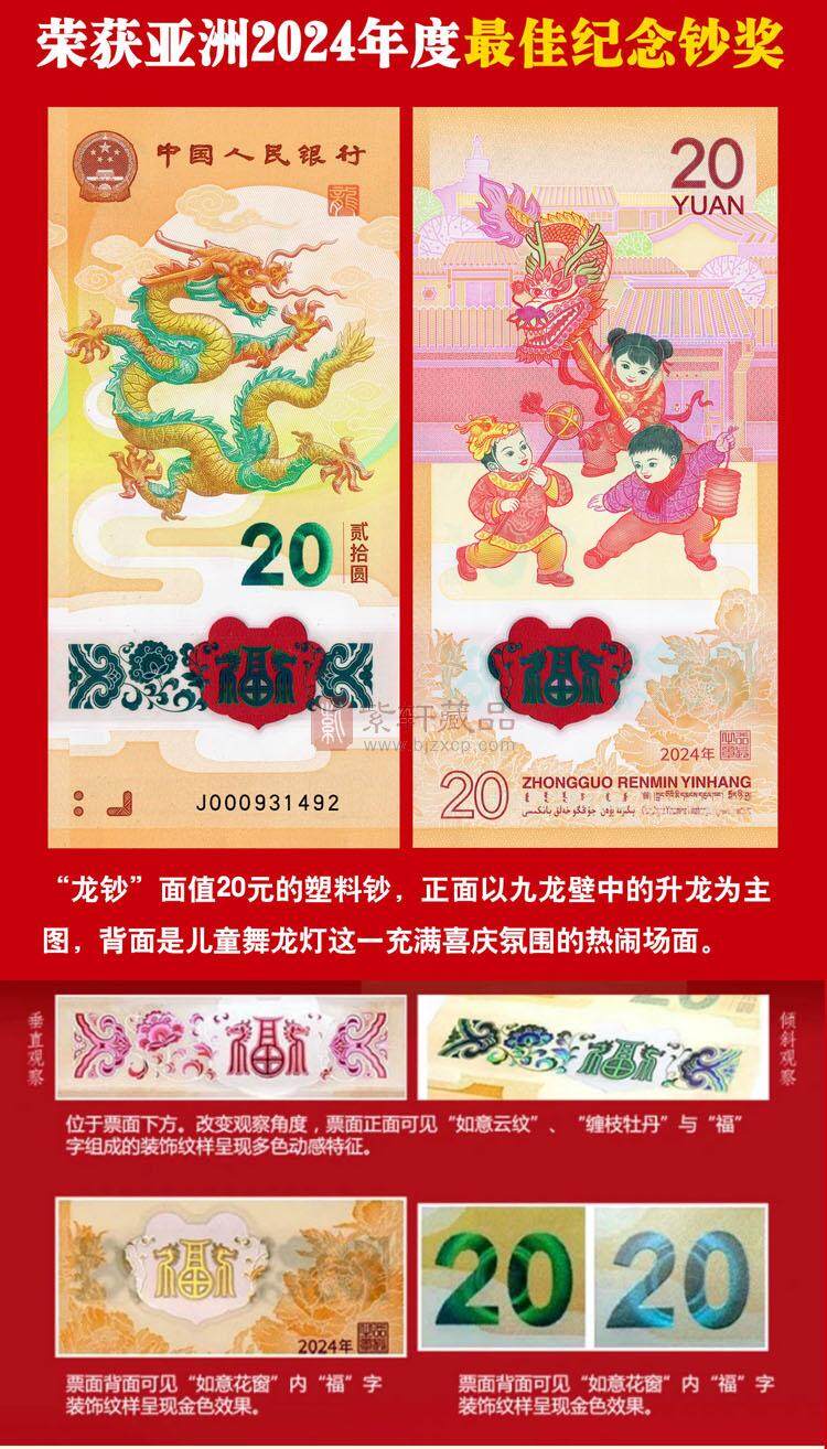 《盛世国钞》2024龙钞冠号大全（图）
