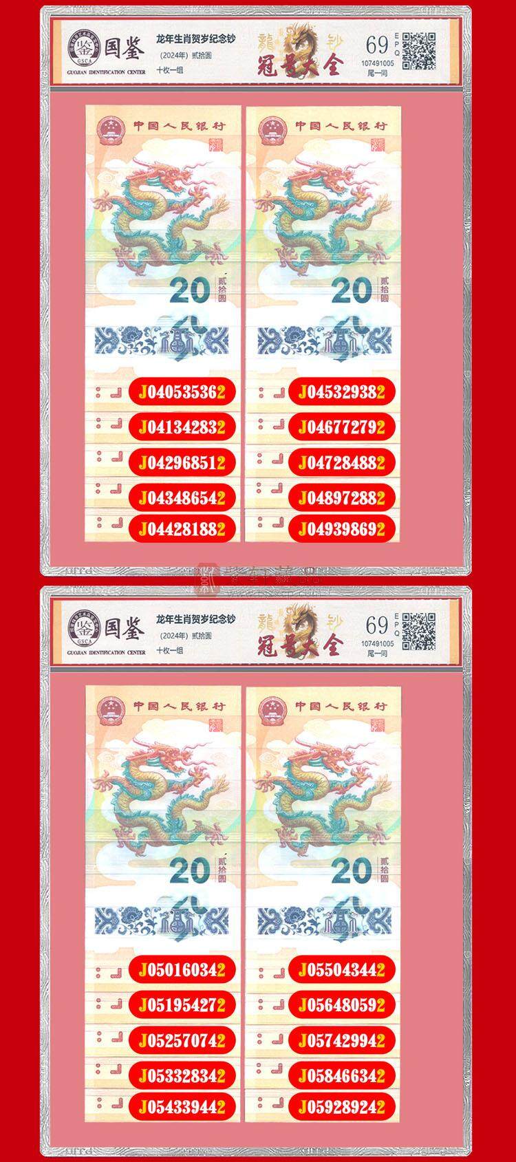 《盛世国钞》2024龙钞冠号大全（图）