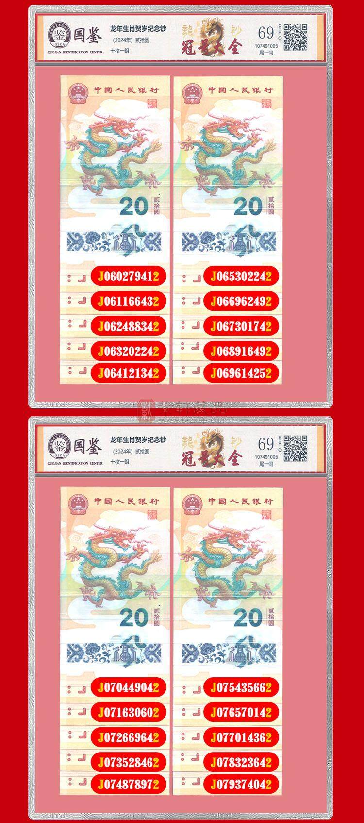 《盛世国钞》2024龙钞冠号大全（图）