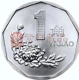 哪些年份的人民币硬币1角收藏价值最高价格最贵？（图）