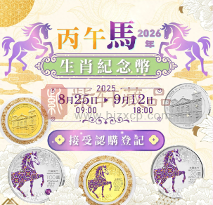 澳门2026年马年生肖金银纪念币即将预约是否值得收藏？（图）