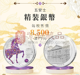 澳门2026年马年生肖金银纪念币即将预约是否值得收藏？（图）