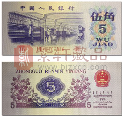 第三套人民币“纺织5角”不同版本特征和价位差异（图）
