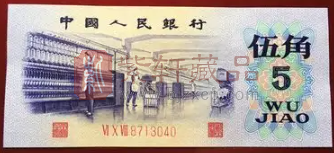第三套人民币“纺织5角”不同版本特征和价位差异（图）