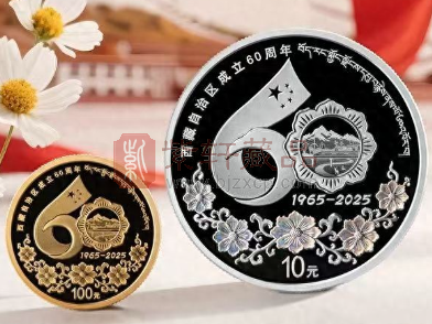西藏自治区成立60周年金银纪念币已经破发！（图）