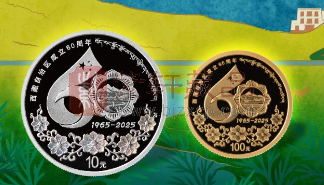 西藏自治区成立60周年金银纪念币已经破发！（图）