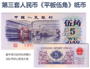 第三套人民币“平水纺织5角”存世量匡算和收藏价值评估（图）