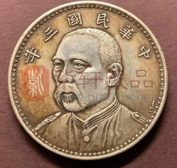这些民国三年袁大头银元价值上万元（图）