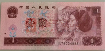 第四套人民币1996年版1元（961）有哪些不同凡响可圈可点之处？（图）