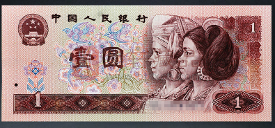 第四套人民币1996年版1元（961）有哪些不同凡响可圈可点之处？（图）