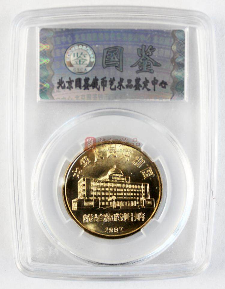 内蒙古自治区成立40周年纪念币（图）