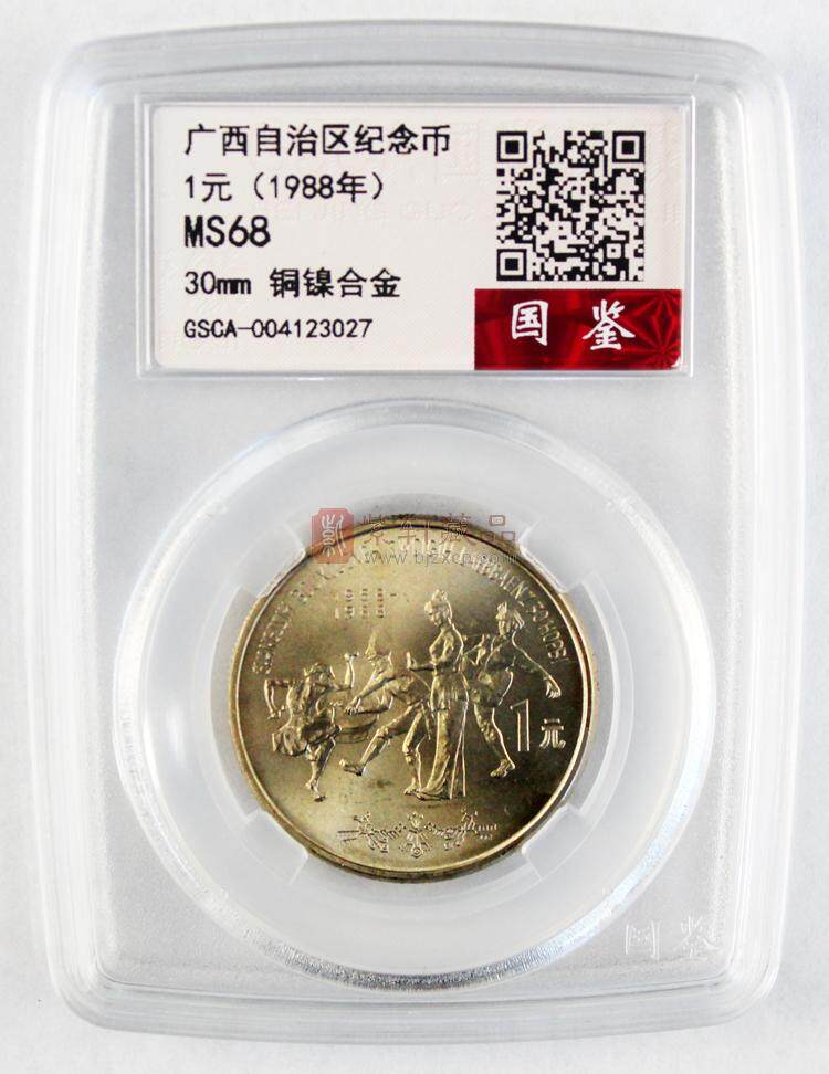 广西壮族自治区成立30周年纪念币（图）