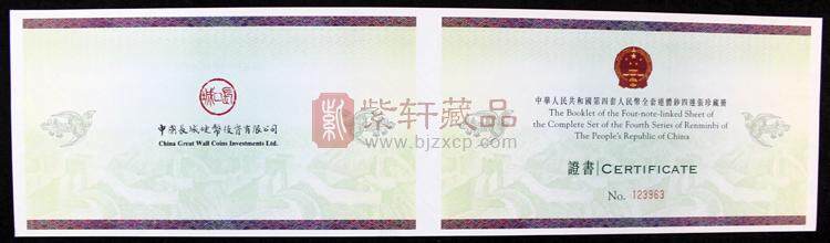 第四套人民币长城四连体（图）