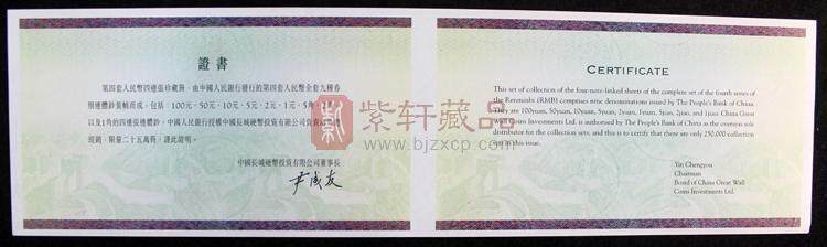 第四套人民币长城四连体（图）