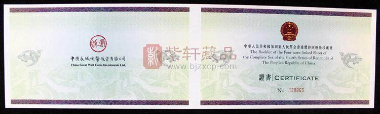 第四套人民币长城四连体（图）
